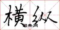 横纵怎么写好看,横纵书法图片