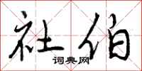 社伯怎么写好看,社伯书法图片