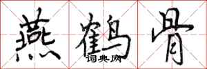 燕鹤骨怎么写好看,燕鹤骨书法图片