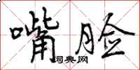 嘴脸怎么写好看,嘴脸书法图片