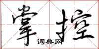 掌控怎么写好看,掌控书法图片