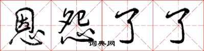 恩怨了了怎么写好看，恩怨了了书法图片