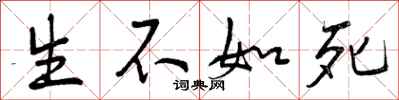 生不如死怎么写好看，生不如死书法图片
