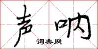 声呐怎么写好看,声呐书法图片