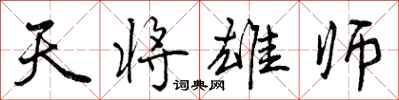 天将雄师怎么写好看，天将雄师书法图片
