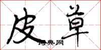 皮草怎么写好看,皮草书法图片