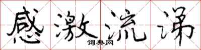 感激流涕怎么写好看,感激流涕书法图片