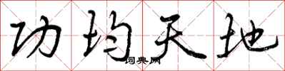 功均天地怎么写好看,功均天地书法图片