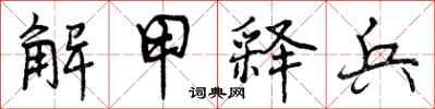 解甲释兵怎么写好看，解甲释兵书法图片