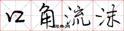口角流沫怎么写好看,口角流沫书法图片