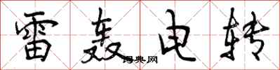 雷轰电转怎么写好看，雷轰电转书法图片