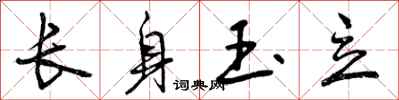 长身玉立怎么写好看,长身玉立书法图片