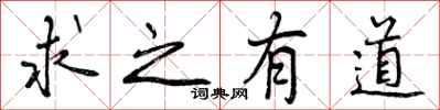求之有道怎么写好看，求之有道书法图片
