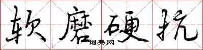 软磨硬抗怎么写好看,软磨硬抗书法图片