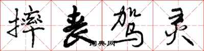 摔丧驾灵怎么写好看,摔丧驾灵书法图片