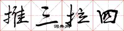 推三拉四怎么写好看，推三拉四书法图片