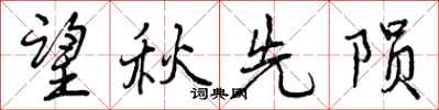 望秋先陨怎么写好看，望秋先陨书法图片