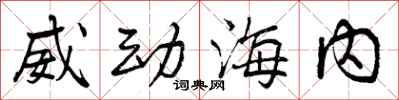 威动海内怎么写好看，威动海内书法图片