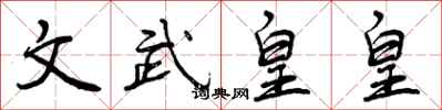 文武皇皇怎么写好看，文武皇皇书法图片
