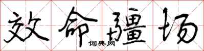 效命疆场怎么写好看，效命疆场书法图片