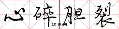 心碎胆裂怎么写好看，心碎胆裂书法图片