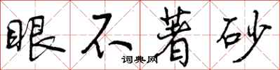 眼不著砂怎么写好看，眼不著砂书法图片