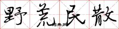 野荒民散怎么写好看,野荒民散书法图片