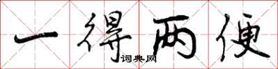 一得两便怎么写好看,一得两便书法图片