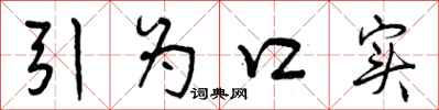 引为口实怎么写好看，引为口实书法图片