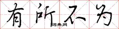 有所不为怎么写好看,有所不为书法图片