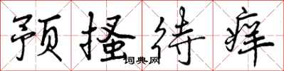 预搔待痒怎么写好看,预搔待痒书法图片