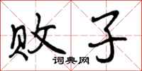 败子怎么写好看,败子书法图片