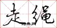 走绳怎么写好看，走绳书法图片