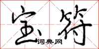 宝符怎么写好看,宝符书法图片