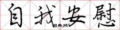 自我安慰怎么写好看，自我安慰书法图片