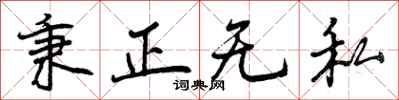 秉正无私怎么写好看，秉正无私书法图片