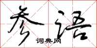参语怎么写好看，参语书法图片
