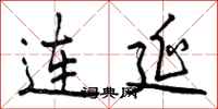 连延怎么写好看，连延书法图片