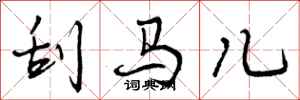刮马儿怎么写好看，刮马儿书法图片