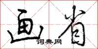 画省怎么写好看,画省书法图片