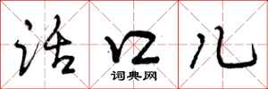 话口儿怎么写好看,话口儿书法图片