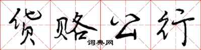 货赂公行怎么写好看，货赂公行书法图片