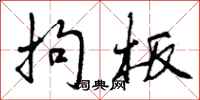 拘板怎么写好看,拘板书法图片