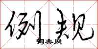 例规怎么写好看，例规书法图片