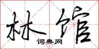 林馆怎么写好看,林馆书法图片