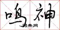 鸣神怎么写好看，鸣神书法图片