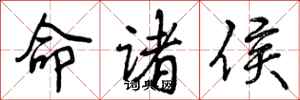 命诸侯怎么写好看，命诸侯书法图片