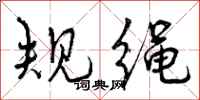 规绳怎么写好看,规绳书法图片