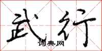 武行怎么写好看,武行书法图片