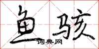 鱼骇怎么写好看,鱼骇书法图片